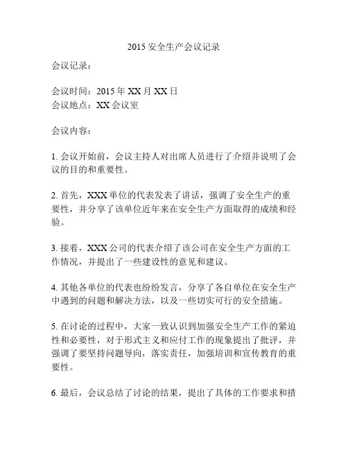 2015安全生产会议记录