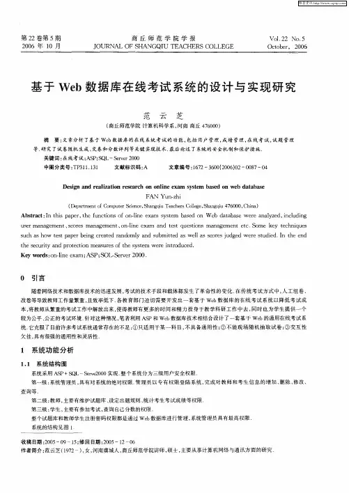 基于Web数据库在线考试系统的设计与实现研究