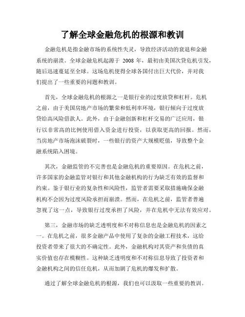 了解全球金融危机的根源和教训