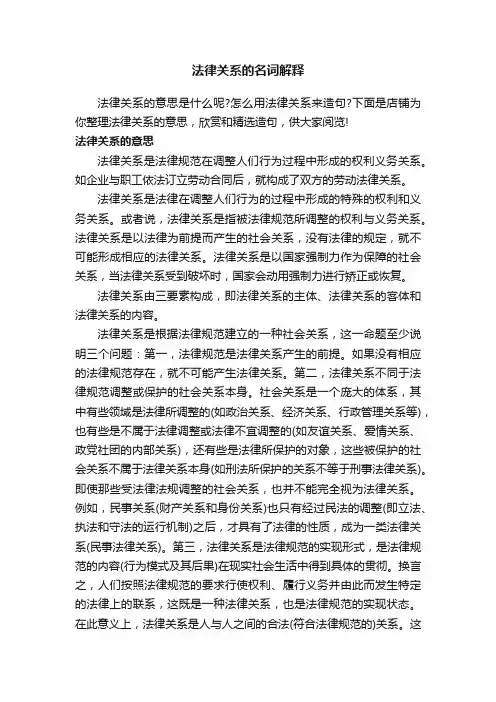 法律关系的名词解释