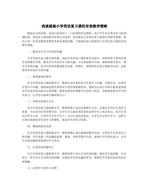 浅谈提高小学英语复习课的有效教学策略