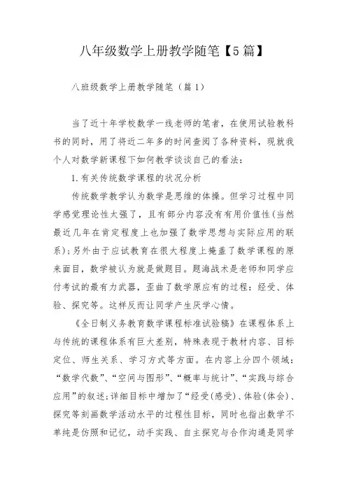 八年级数学上册教学随笔【5篇】