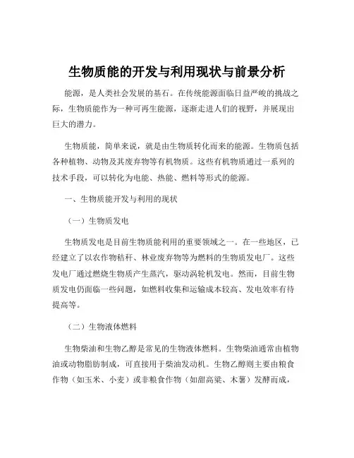 生物质能的开发与利用现状与前景分析