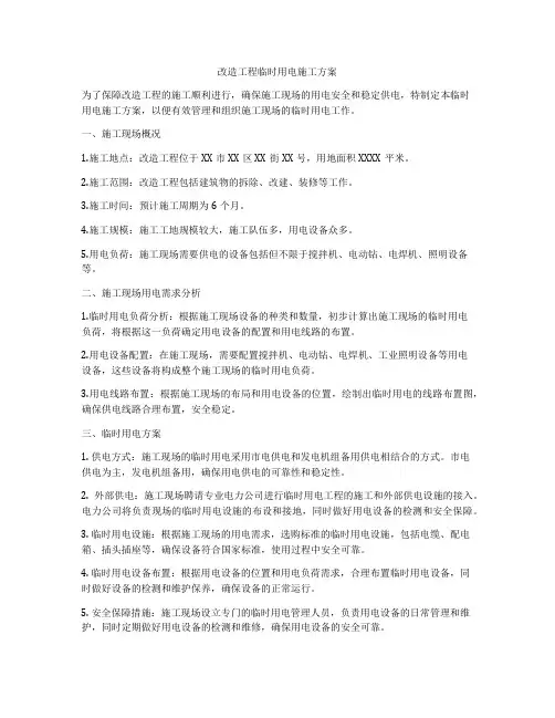 改造工程临时用电施工方案