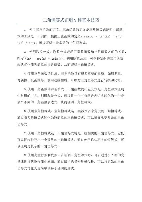 三角恒等式证明9种基本技巧