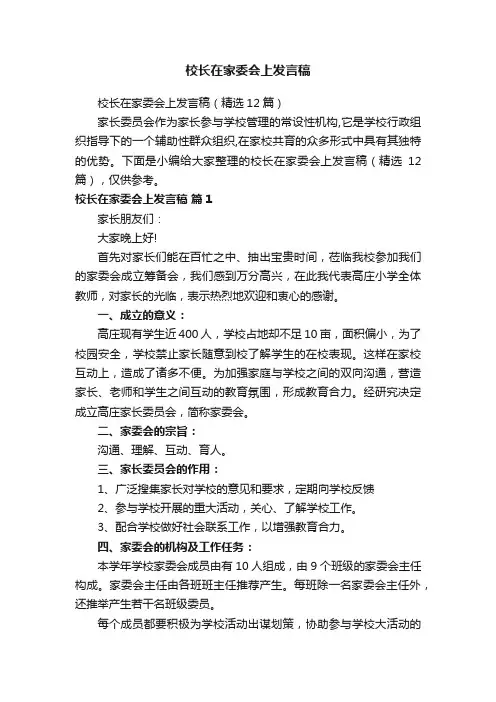 校长在家委会上发言稿（精选12篇）