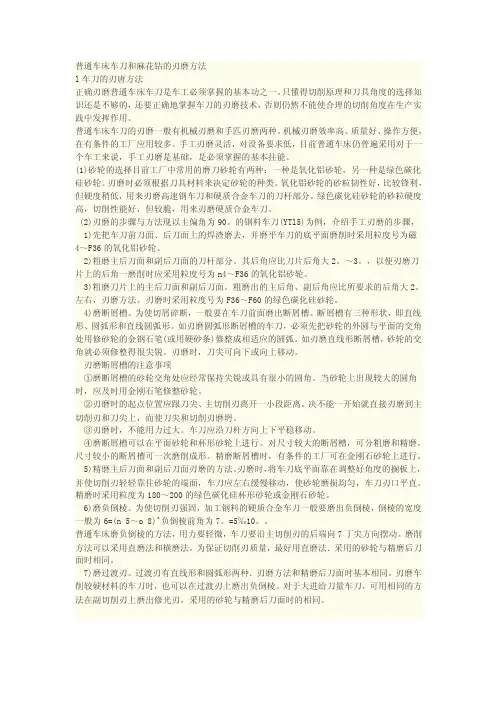 普通车床车刀和麻花钻的刃磨方法