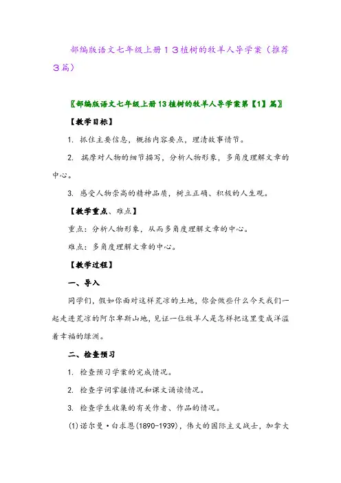 2023年部编版语文七年级上册13植树的牧羊人导学案(推荐3篇)