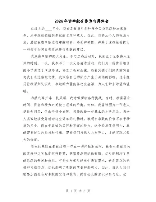 2024年讲奉献有作为心得体会（5篇）