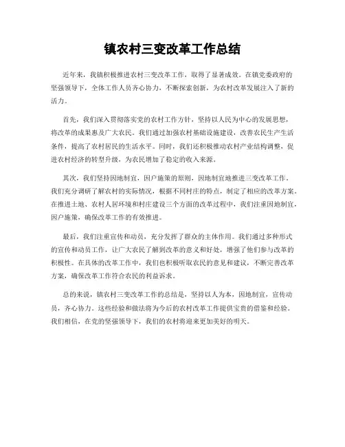镇农村三变改革工作总结