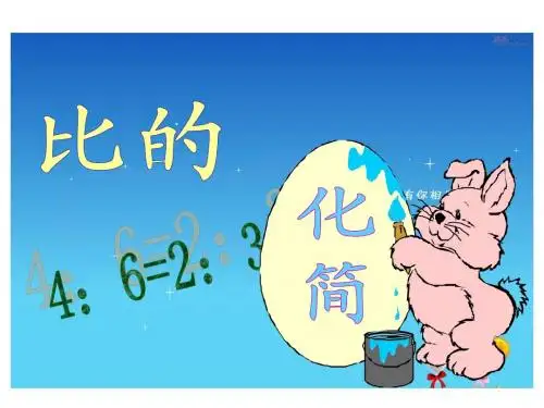 北师大版小学六年级上册数学《比的化简PPT课件》