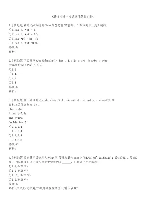 C语言专升本考试练习题及答案451
