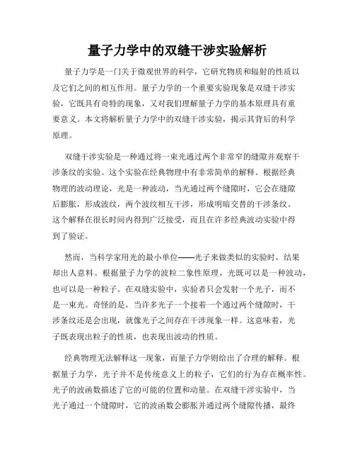 量子力学中的双缝干涉实验解析