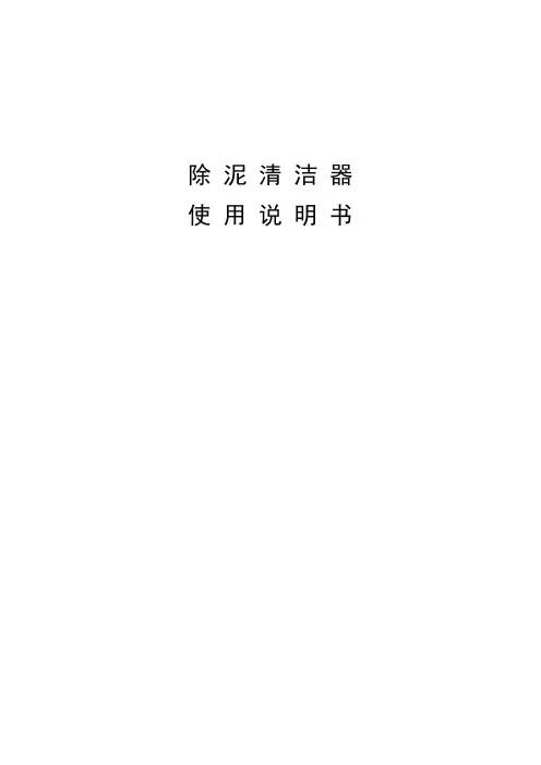 除泥清洁器使用说明书汇总