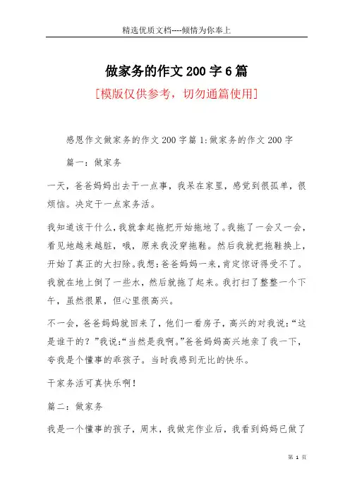 做家务的作文200字6篇(共23页)