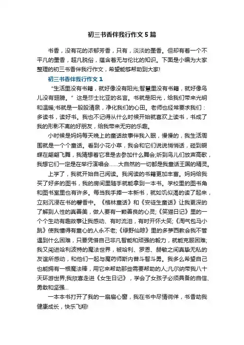 初三书香伴我行作文5篇