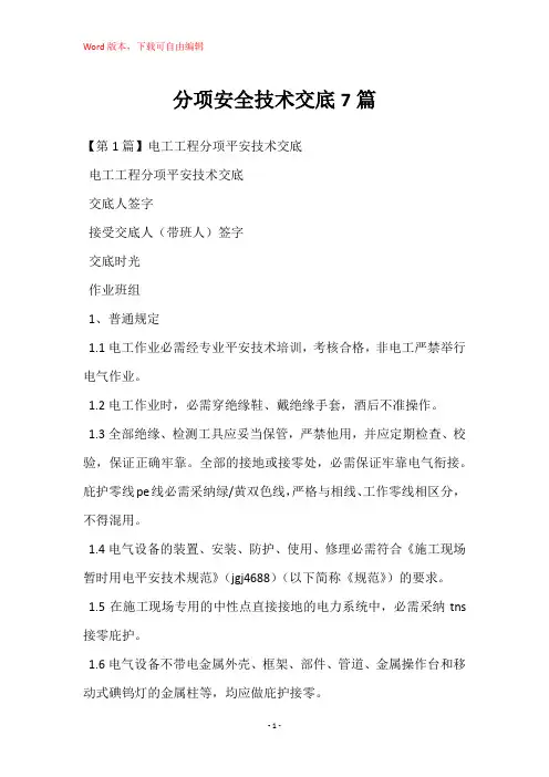 分项安全技术交底7篇