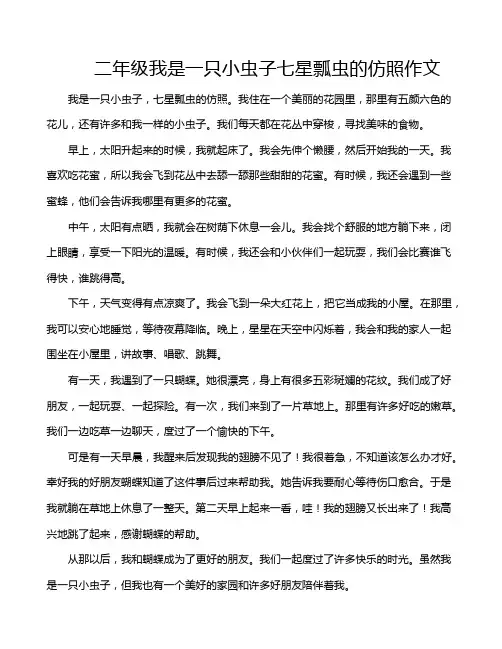 二年级我是一只小虫子七星瓢虫的仿照作文