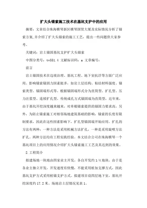 扩大头锚索施工技术在基坑支护中的应用