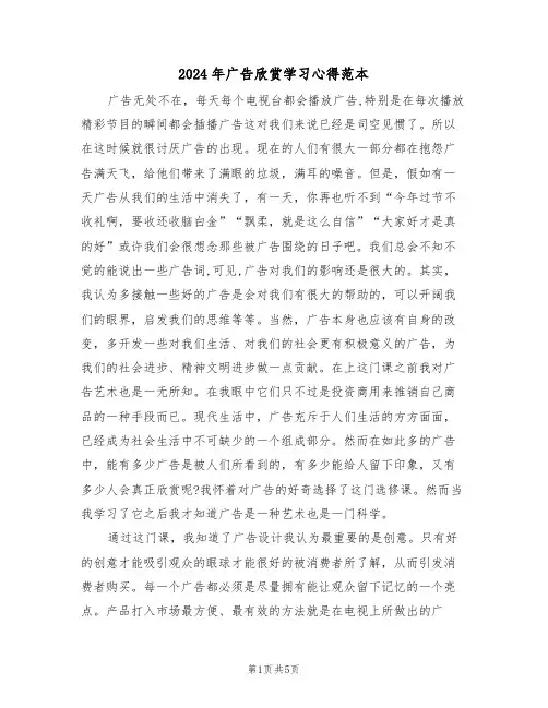 2024年广告欣赏学习心得范本(2篇)