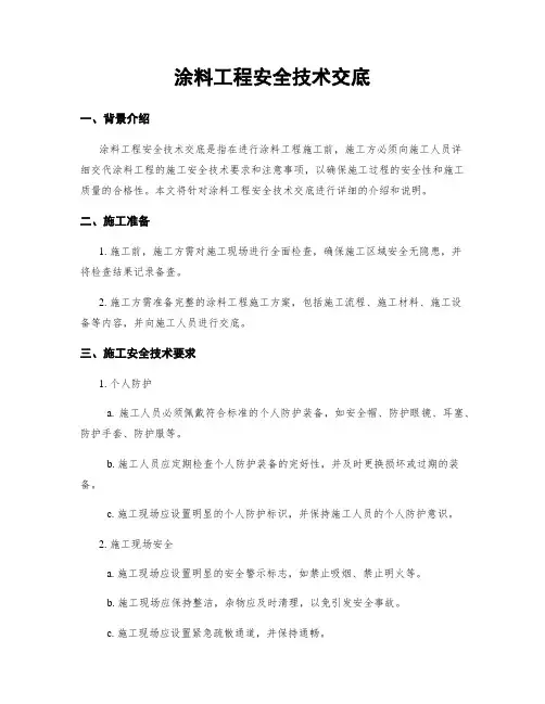 涂料工程安全技术交底