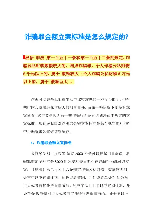 诈骗罪金额立案标准是怎么规定的-