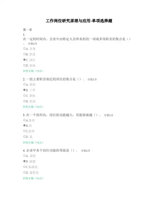 11468-工作岗位研究原理与应用-单项选择题(答案)