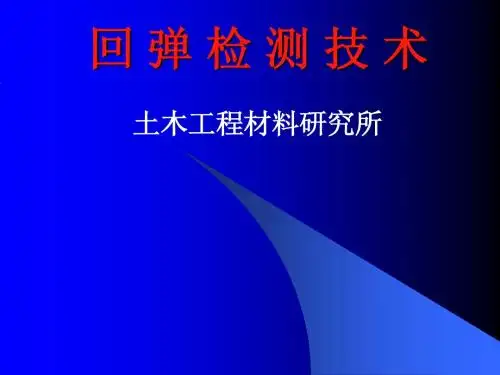 回 弹 检 测 技 术