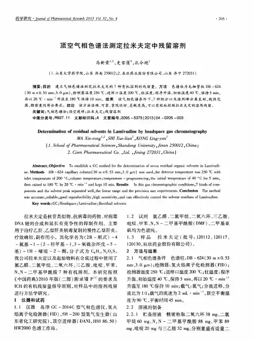 顶空气相色谱法测定拉米夫定中残留溶剂