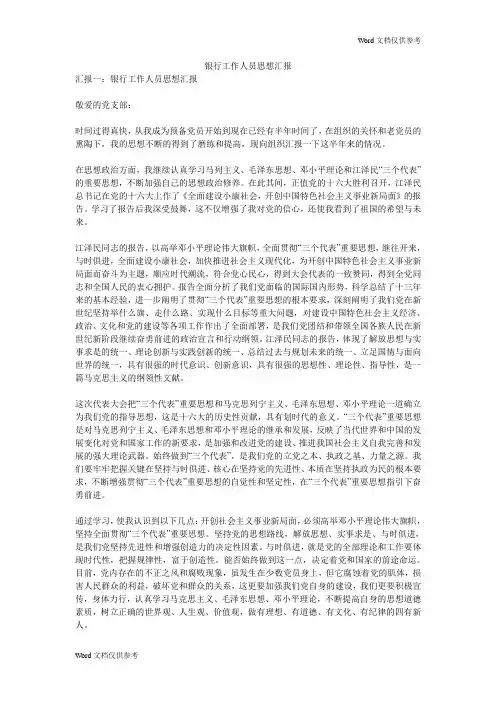 银行工作人员思想汇报