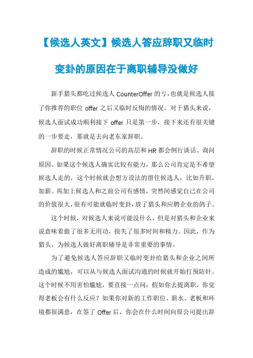 【候选人英文】候选人答应辞职又临时变卦的原因在于离职辅导没做好