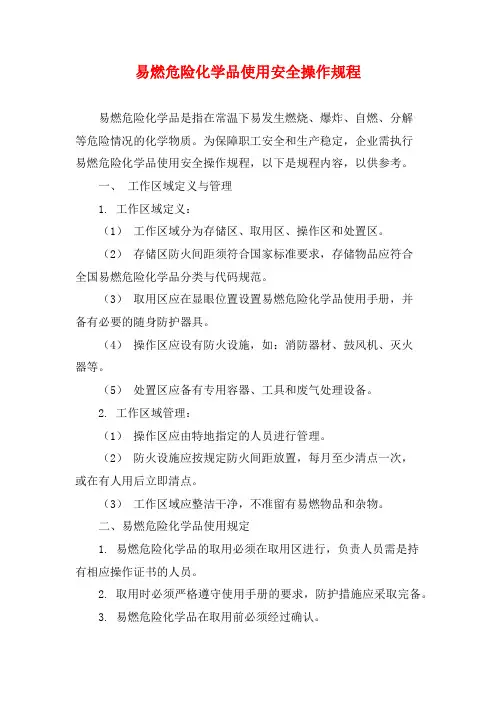 易燃危险化学品使用安全操作规程