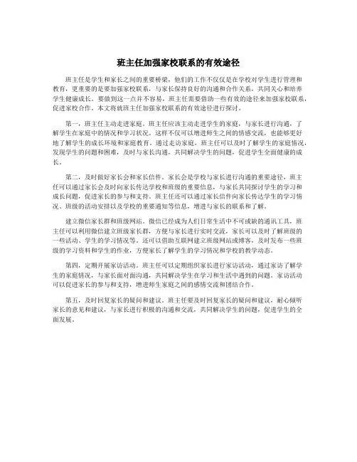 班主任加强家校联系的有效途径