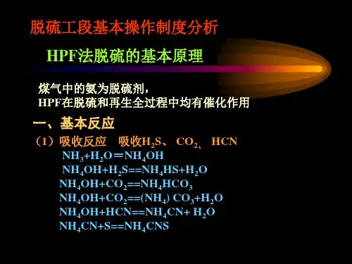 硫铵工段基本操作制度分析：HPF法脱硫的基本原理