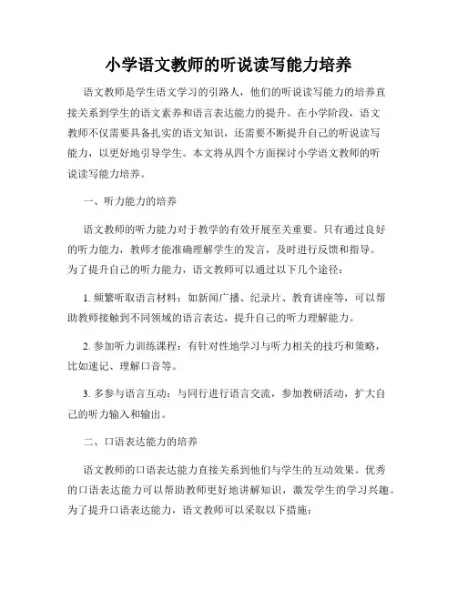 小学语文教师的听说读写能力培养
