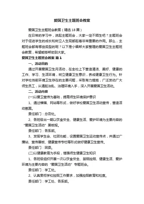 爱国卫生主题班会教案（精选18篇）
