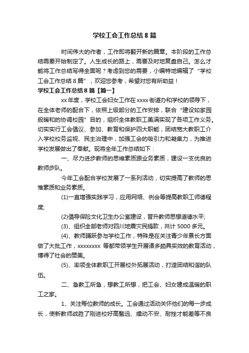学校工会工作总结8篇