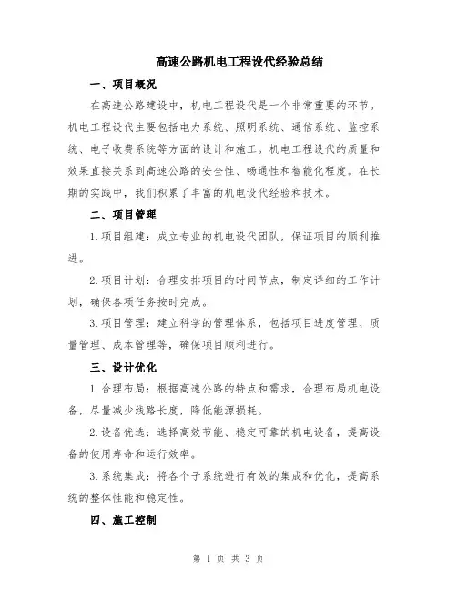 高速公路机电工程设代经验总结