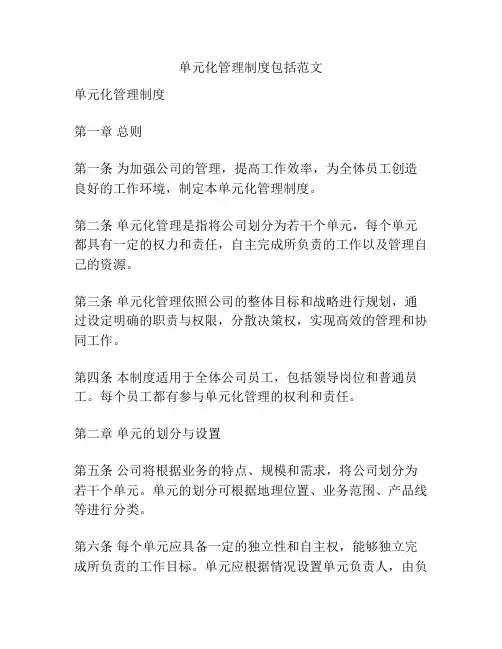单元化管理制度包括范文