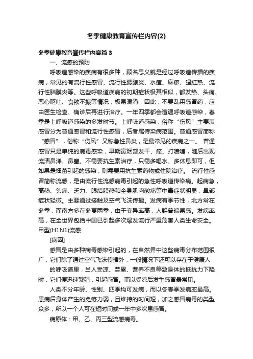 冬季健康教育宣传栏内容（2）