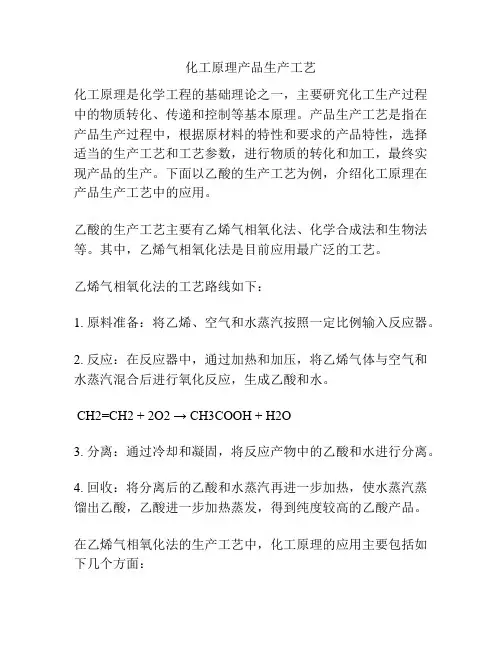 化工原理产品生产工艺