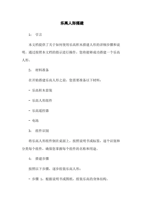乐高人形机器人搭建