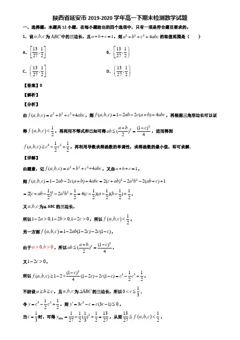 陕西省延安市2019-2020学年高一下期末检测数学试题含解析