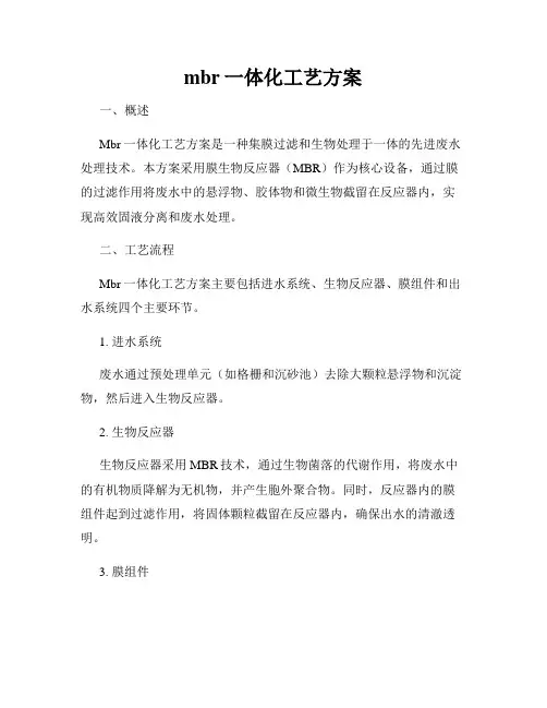 mbr一体化工艺方案