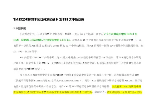 19_TMS320F28335之中断系统(包你明白)