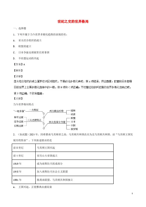 同步精品课堂2024_2025学年高中历史第27课世纪之交的世界格局练提升版含解析新人教版必修1
