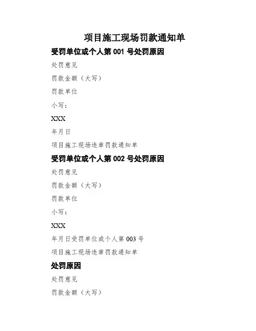 项目施工现场罚款通知单