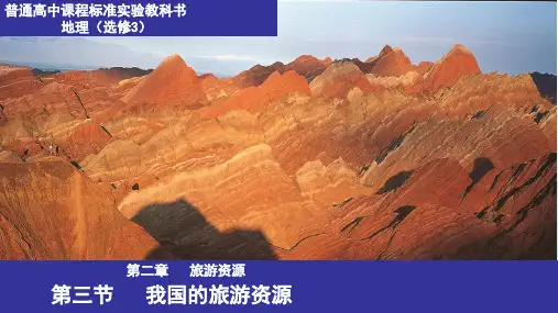 选修三旅游地理第二章第三节《我国的旅游资源》(共29张)