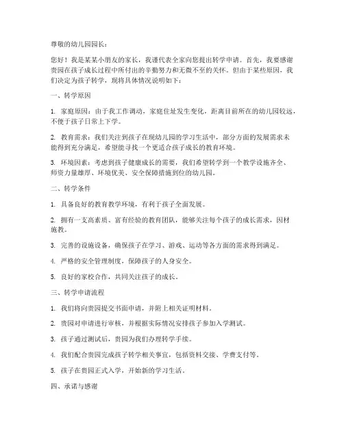 幼儿园转学申请书模板范文