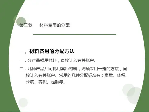 材料费用的分配的